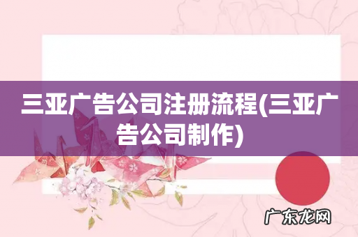 三亚广告公司制作 三亚广告公司注册流程