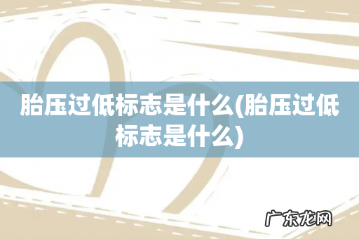 胎压过低标志是什么 胎压过低标志是什么