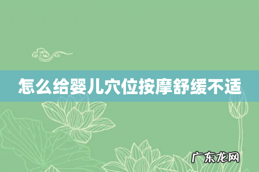 怎么给婴儿穴位按摩舒缓不适