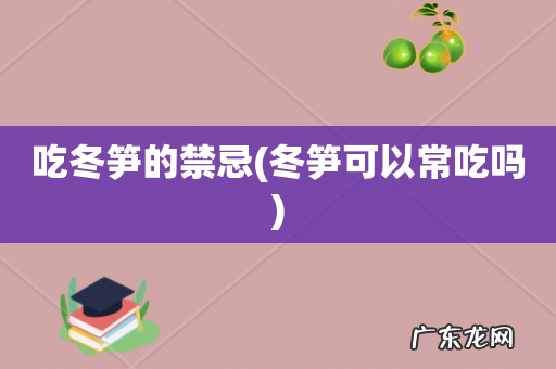 冬笋可以常吃吗 吃冬笋的禁忌