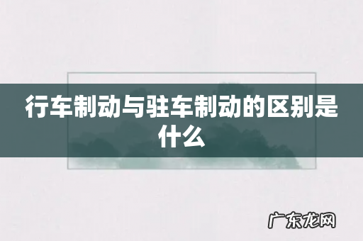 行车制动与驻车制动的区别是什么