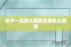 孩子一去幼儿园就生病怎么回事