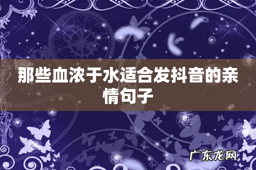 那些血浓于水适合发抖音的亲情句子