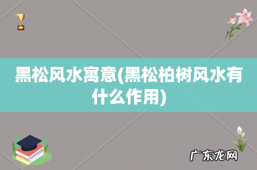 黑松柏树风水有什么作用 黑松风水寓意