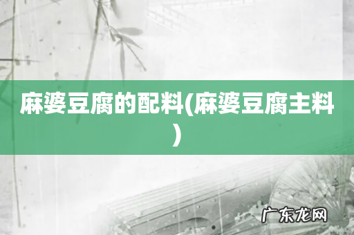 麻婆豆腐主料 麻婆豆腐的配料