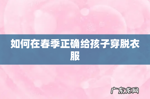 如何在春季正确给孩子穿脱衣服