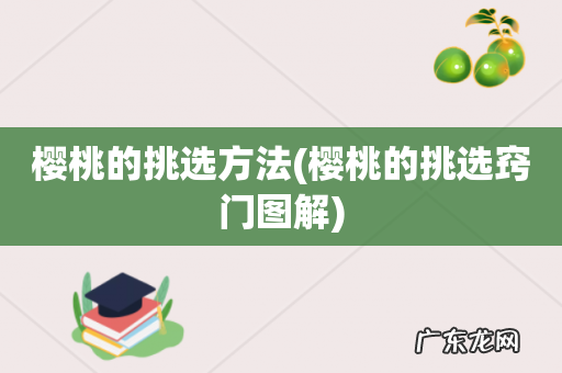 樱桃的挑选窍门图解 樱桃的挑选方法
