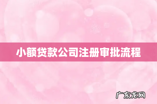 小额贷款公司注册审批流程