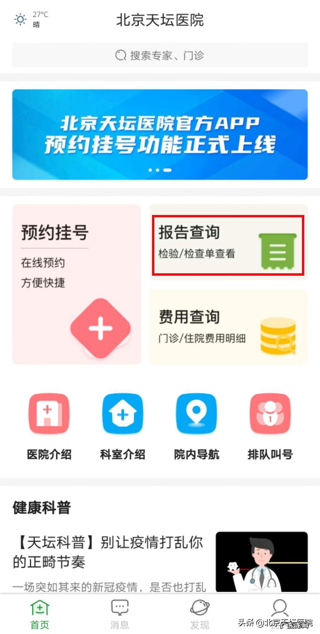 北京天坛医院挂号流程 天坛医院预约挂号平台