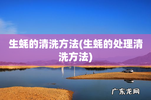 生蚝的处理清洗方法 生蚝的清洗方法