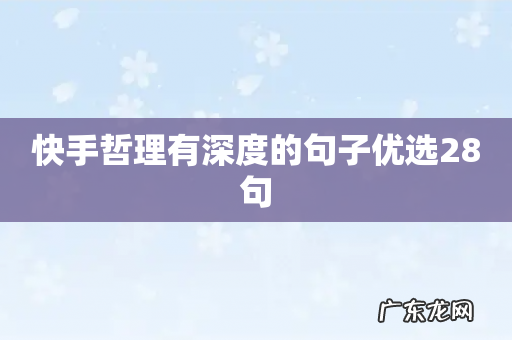 快手哲理有深度的句子优选28句