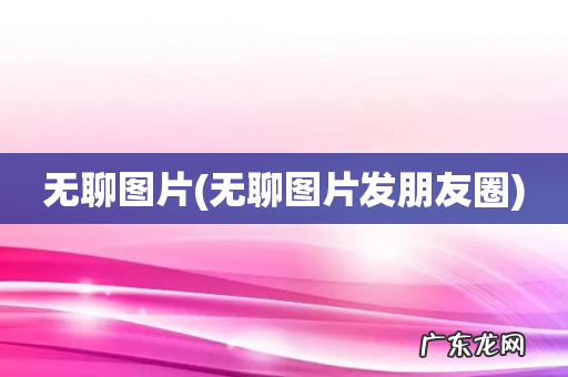 无聊图片发朋友圈 无聊图片