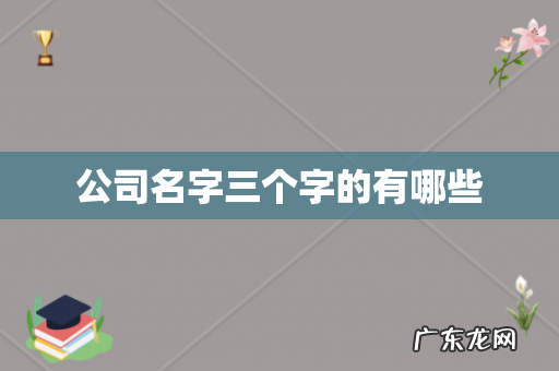 公司名字三个字的有哪些