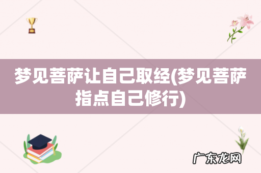 梦见菩萨指点自己修行 梦见菩萨让自己取经