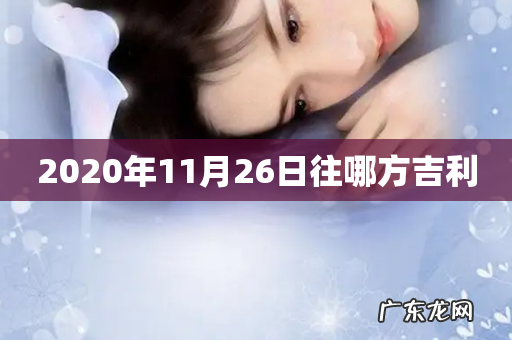 2020年11月26日往哪方吉利