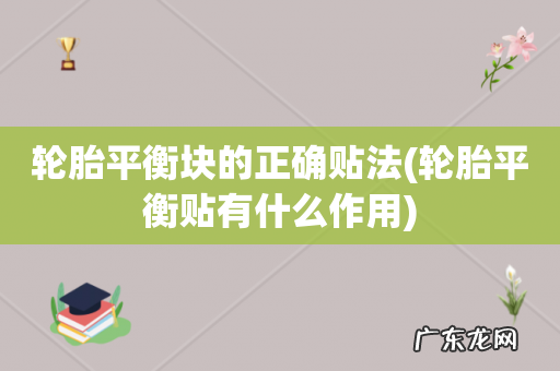 轮胎平衡贴有什么作用 轮胎平衡块的正确贴法