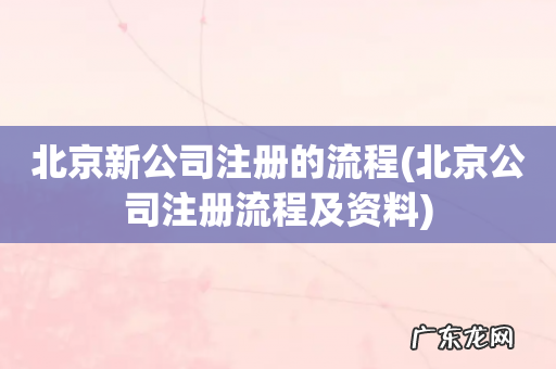 北京公司注册流程及资料 北京新公司注册的流程