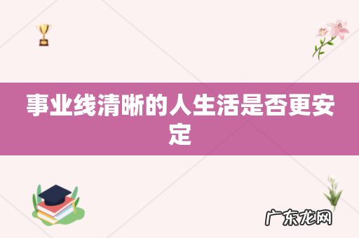 事业线清晰的人生活是否更安定
