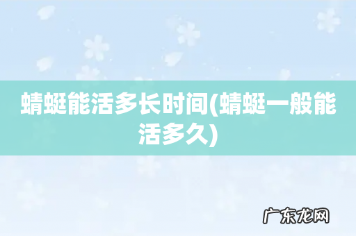 蜻蜓一般能活多久 蜻蜓能活多长时间