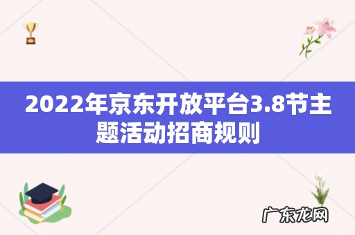 2022年京东开放平台3.8节主题活动招商规则