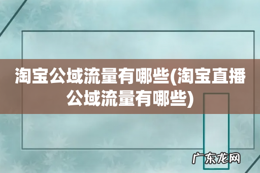 淘宝直播公域流量有哪些 淘宝公域流量有哪些