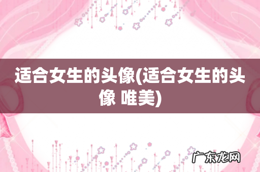 适合女生的头像 唯美 适合女生的头像
