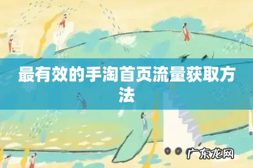 最有效的手淘首页流量获取方法