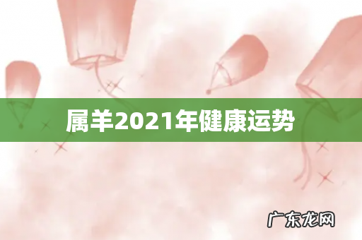 属羊2021年健康运势