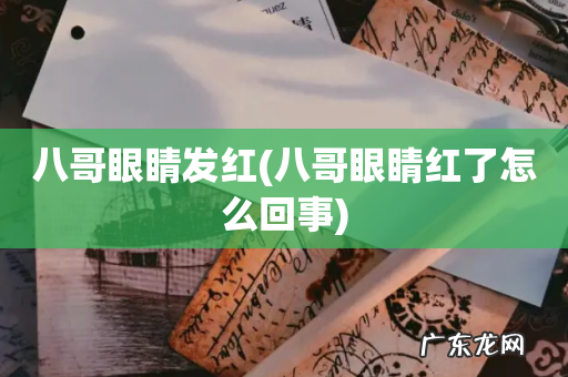 八哥眼睛红了怎么回事 八哥眼睛发红