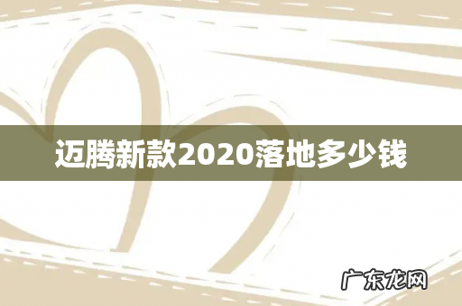 迈腾新款2020落地多少钱