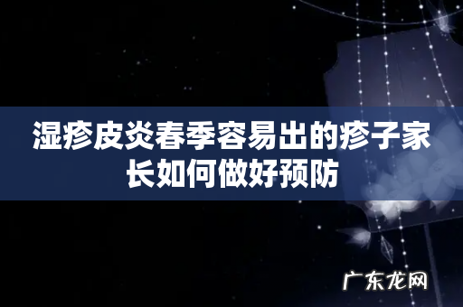 湿疹皮炎春季容易出的疹子家长如何做好预防