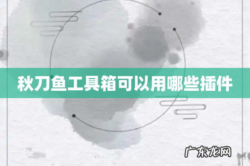 秋刀鱼工具箱可以用哪些插件