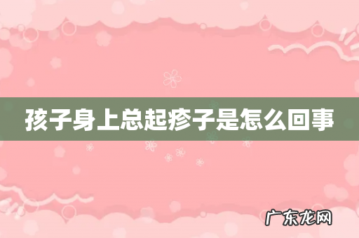 孩子身上总起疹子是怎么回事