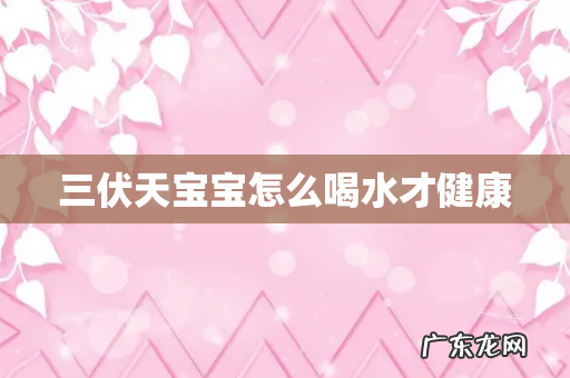 三伏天宝宝怎么喝水才健康