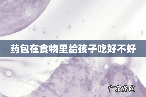 药包在食物里给孩子吃好不好