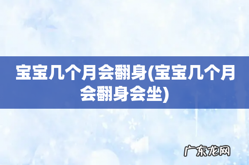 宝宝几个月会翻身会坐 宝宝几个月会翻身
