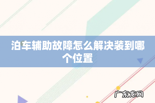 泊车辅助故障怎么解决装到哪个位置