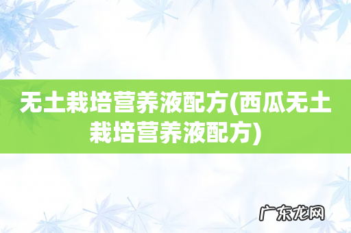 西瓜无土栽培营养液配方 无土栽培营养液配方