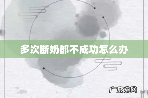 多次断奶都不成功怎么办