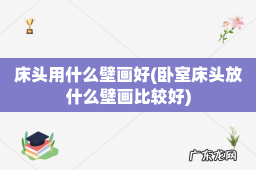 卧室床头放什么壁画比较好 床头用什么壁画好
