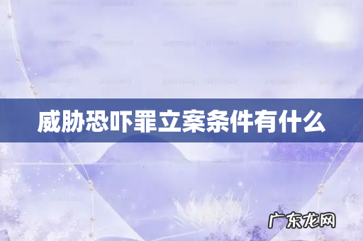 威胁恐吓罪立案条件有什么