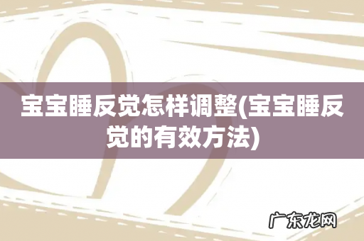 宝宝睡反觉的有效方法 宝宝睡反觉怎样调整