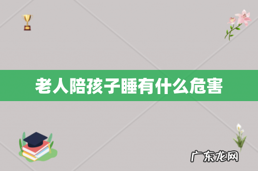 老人陪孩子睡有什么危害