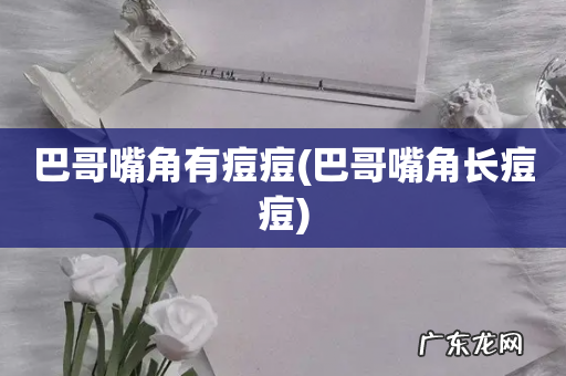 巴哥嘴角长痘痘 巴哥嘴角有痘痘