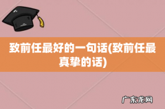 致前任最真挚的话 致前任最好的一句话