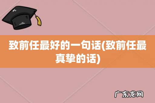 致前任最真挚的话 致前任最好的一句话