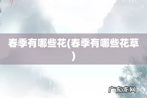 春季有哪些花草 春季有哪些花