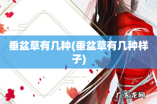 垂盆草有几种样子 垂盆草有几种