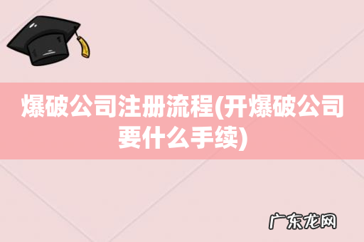 开爆破公司要什么手续 爆破公司注册流程