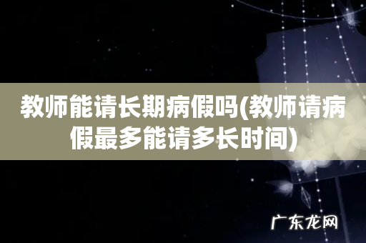 教师请病假最多能请多长时间 教师能请长期病假吗